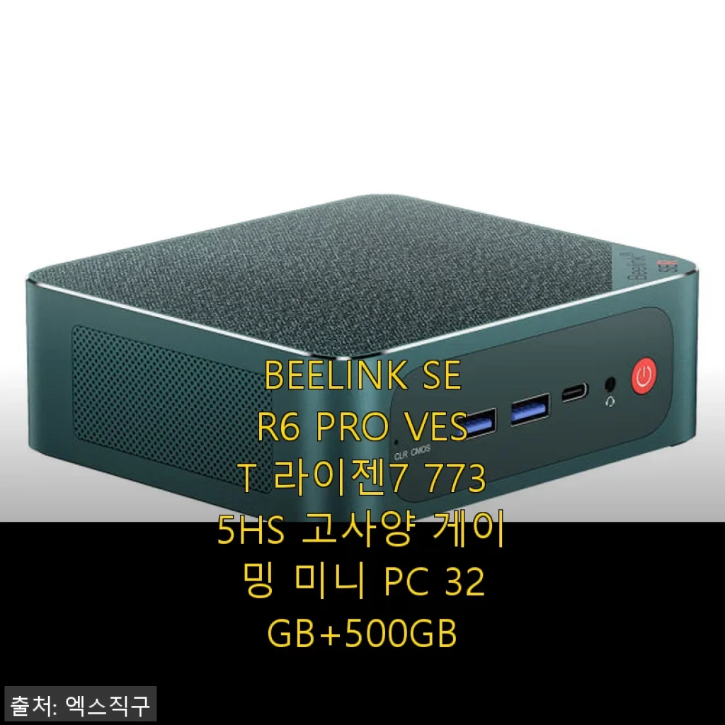 BEELINK SER6 PRO VEST 라이젠7 7735HS 미니 PC 사용후기: 고성능 게이밍과 멀티태스킹에 딱 맞는 선택