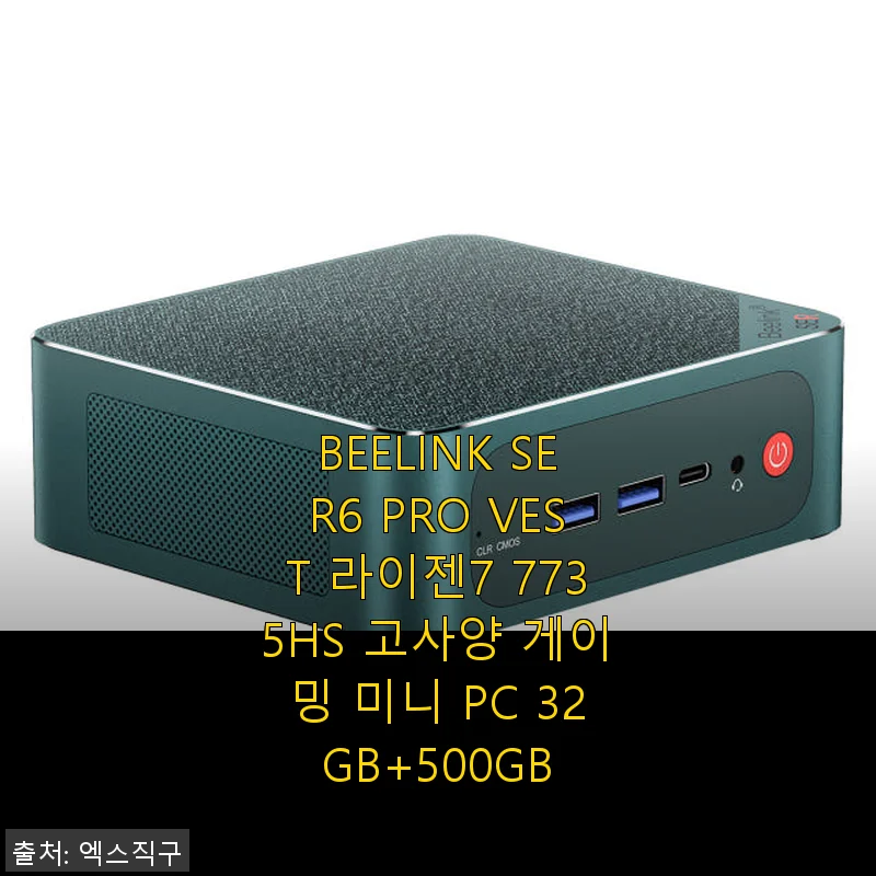 BEELINK SER6 PRO VEST 라이젠7 7735HS 미니 PC 사용후기: 고성능 게이밍과 멀티태스킹에 딱 맞는 선택
