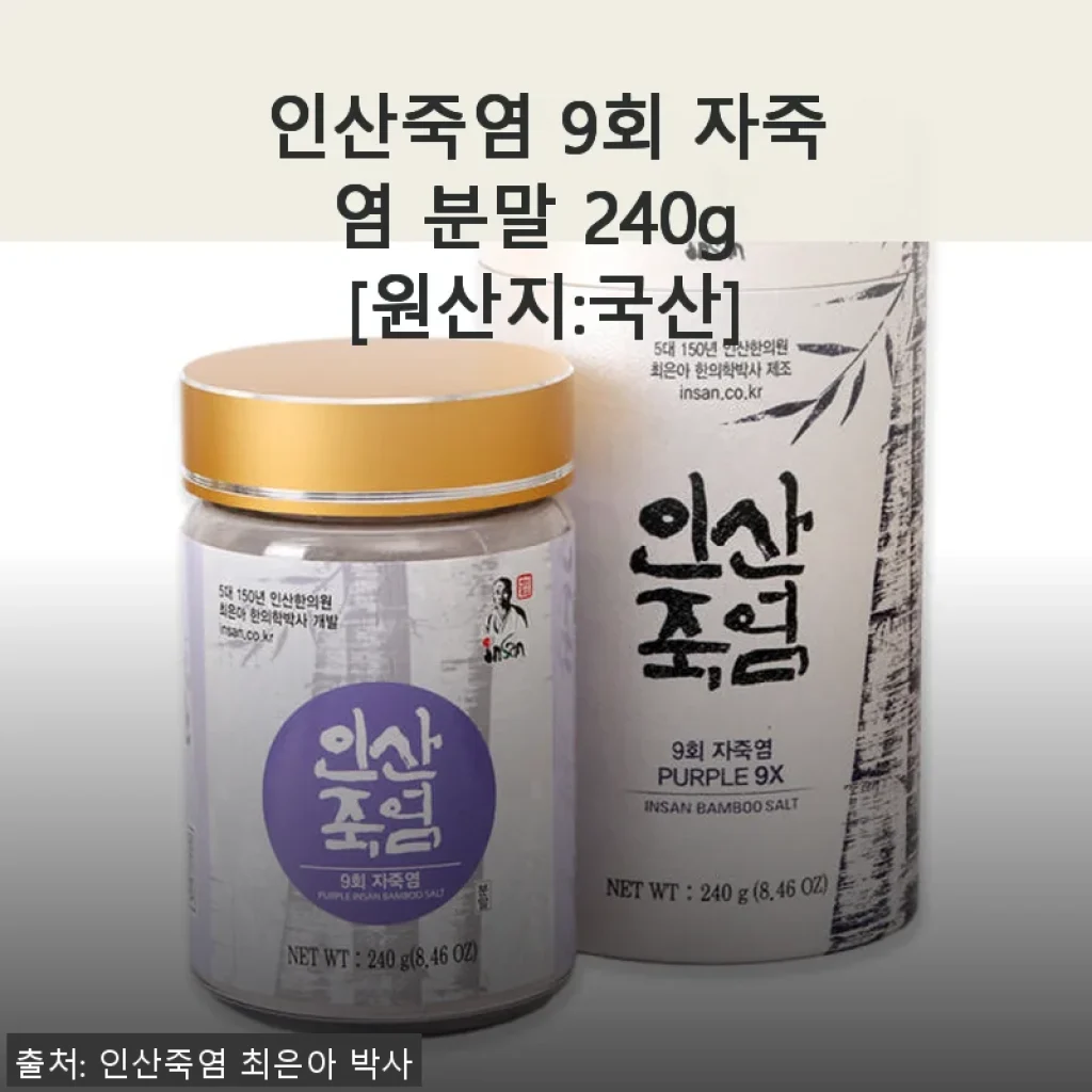 인산죽염 9회 자죽염 분말 240g 사용후기: 부드러운 맛과 건강을 챙기는 소금 선택