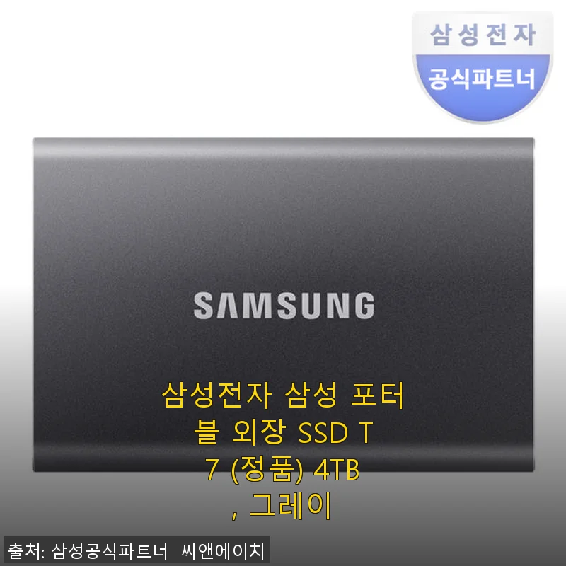 삼성 포터블 외장 SSD T7 4TB 그레이 사용후기: 빠르고 가벼운 저장 파트너