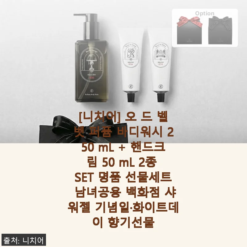 니치어 오 드 벨벳 퍼퓸 바디워시 & 핸드크림 2종 세트 사용후기