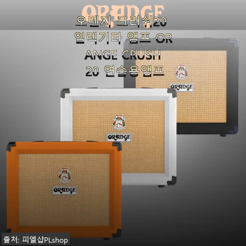 오렌지 크러쉬20 일렉기타 앰프 사용후기: 집에서 만나는 프로급 사운드