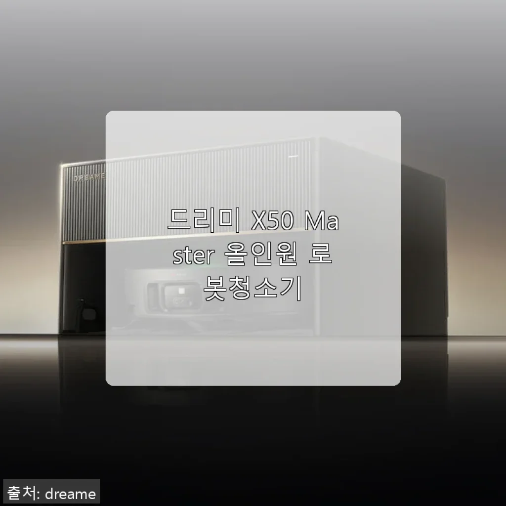드리미 X50 Master 올인원 로봇청소기, 직접 사용해본 생생한 후기
