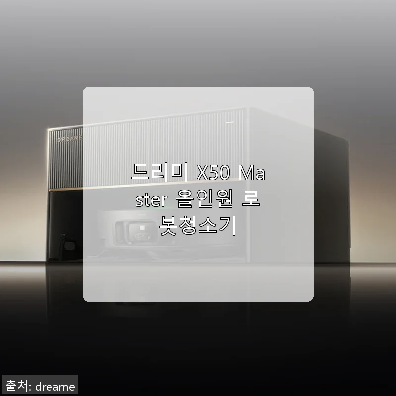 드리미 X50 Master 올인원 로봇청소기, 직접 사용해본 생생한 후기