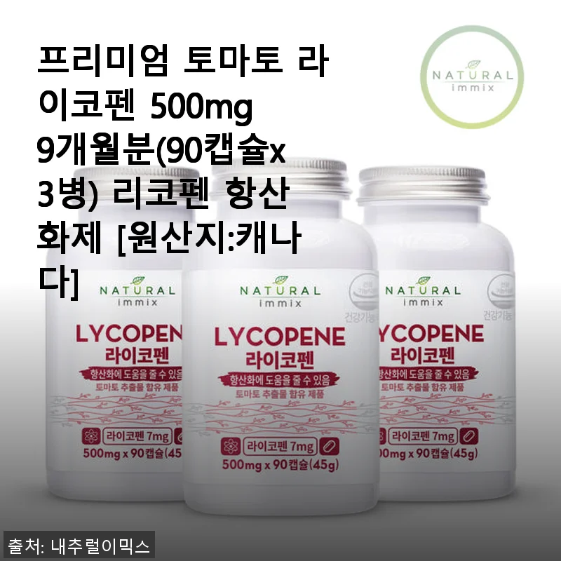 프리미엄 토마토 라이코펜 500mg 9개월분 사용 후기와 제품 소개