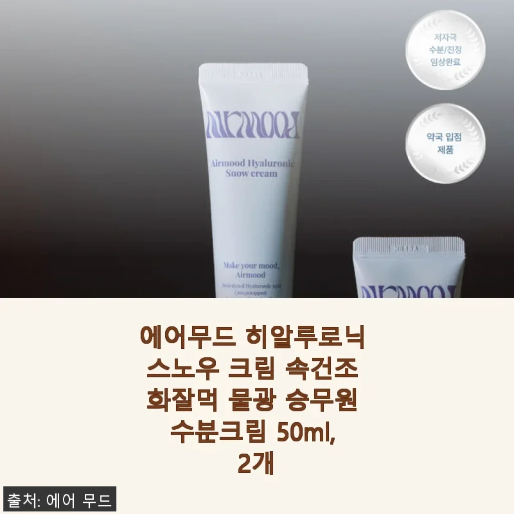 에어무드 히알루로닉 스노우 크림 2개 사용후기, 속건조에 딱 맞는 물광 수분크림