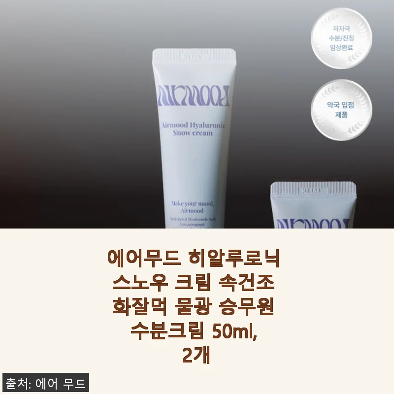 에어무드 히알루로닉 스노우 크림 2개 사용후기, 속건조에 딱 맞는 물광 수분크림