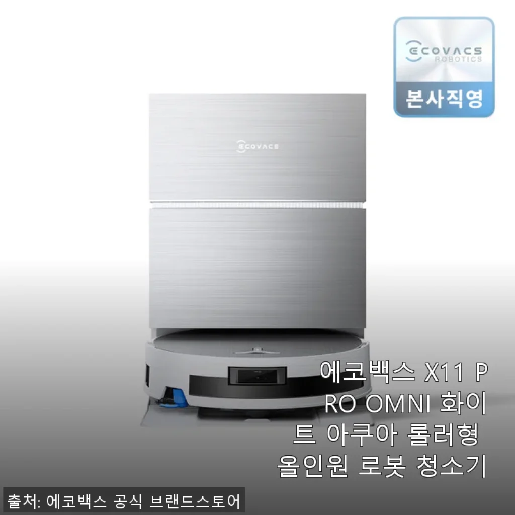 에코백스 X11 PRO OMNI 화이트 아쿠아 롤러형 올인원 로봇 청소기 사용후기