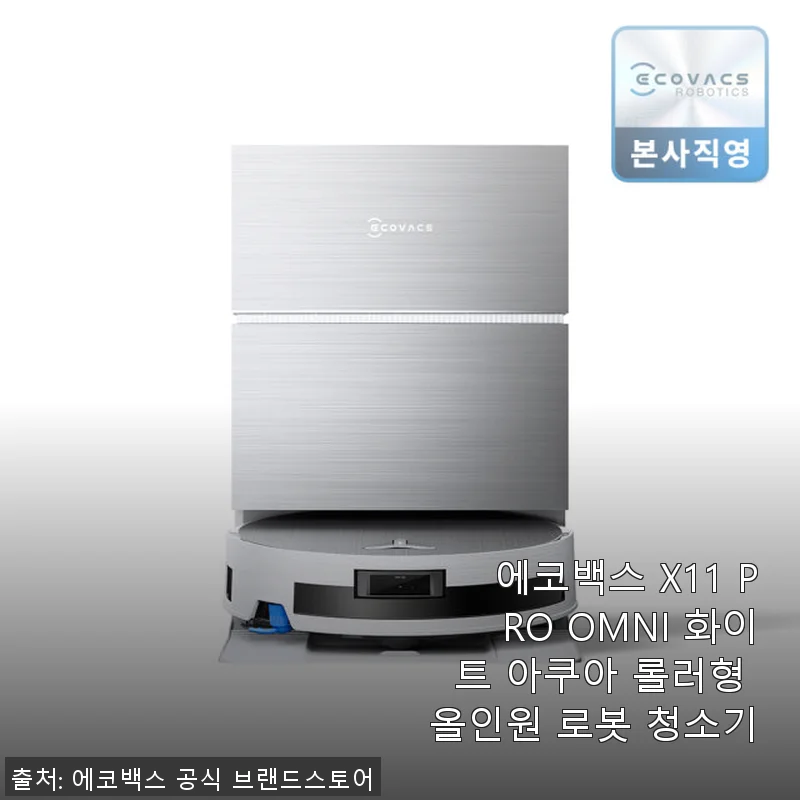 에코백스 X11 PRO OMNI 화이트 아쿠아 롤러형 올인원 로봇 청소기 사용후기