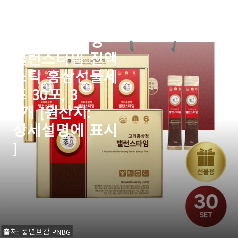 PNBG 풍년보감 고려홍삼정 밸런스타임 진액스틱 30포 사용후기