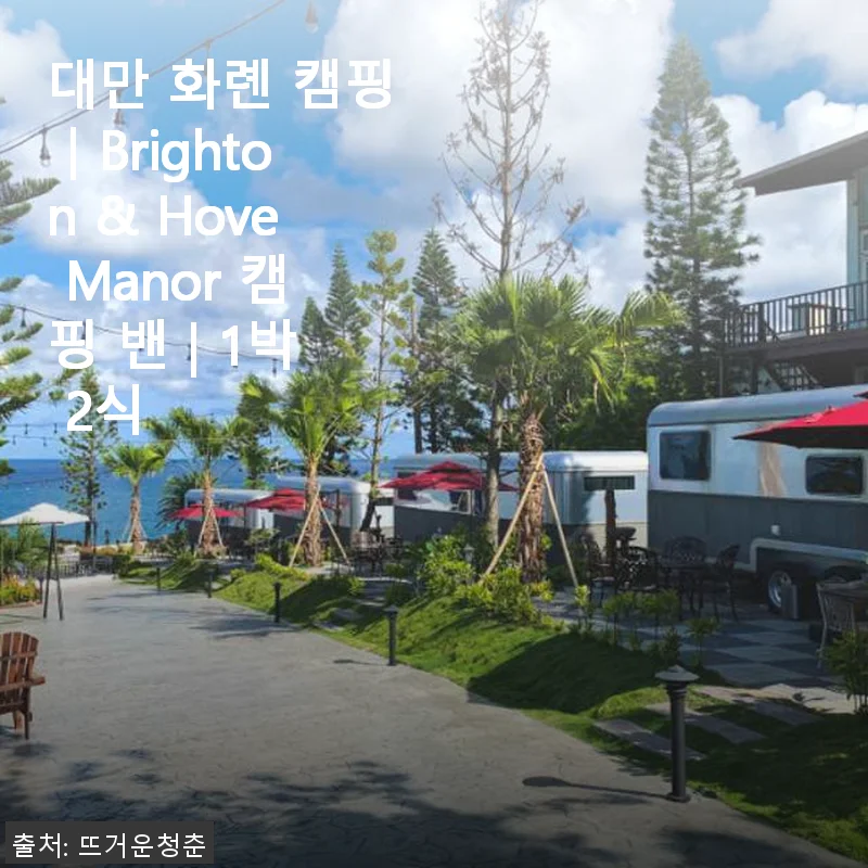 대만 화롄 캠핑, Brighton & Hove Manor 캠핑 밴 1박 2식 사용 후기