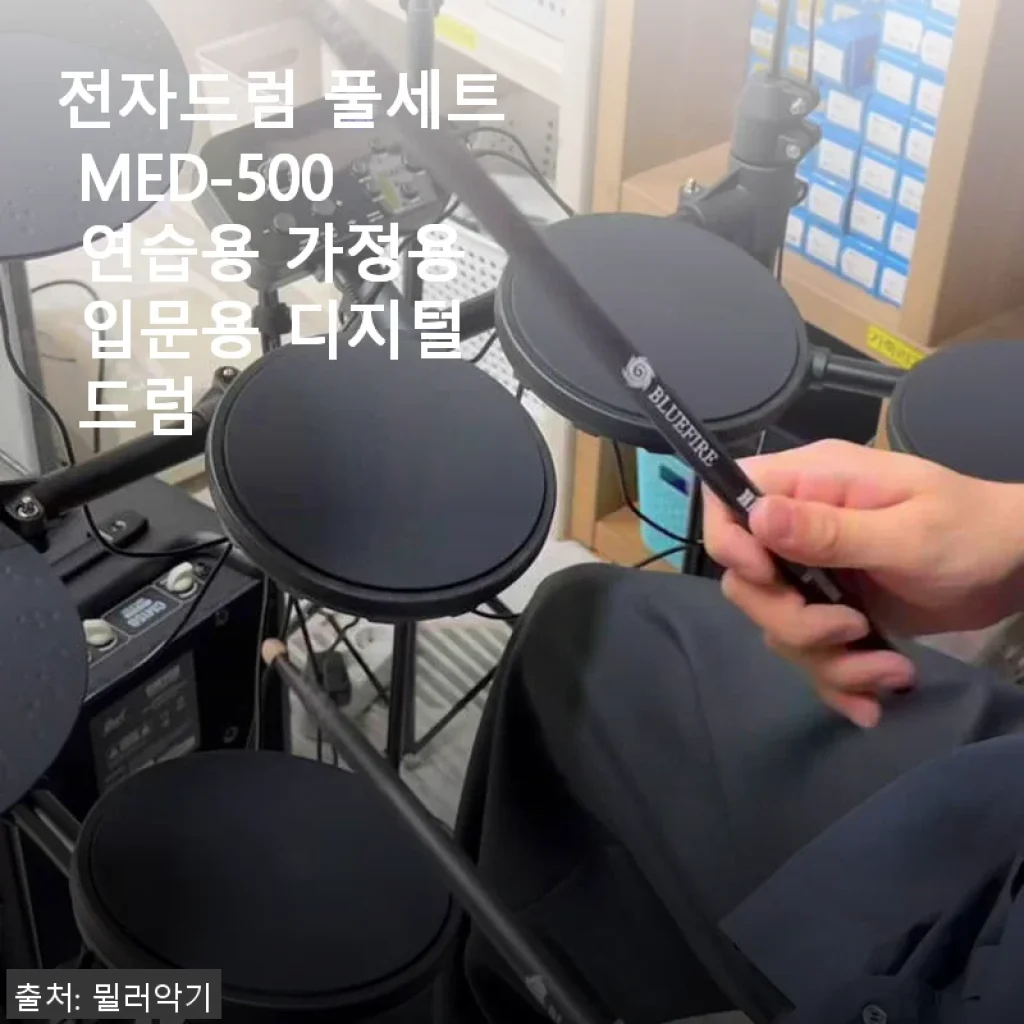 전자드럼 풀세트 MED-500 사용후기: 입문용으로 정말 만족스러운 선택