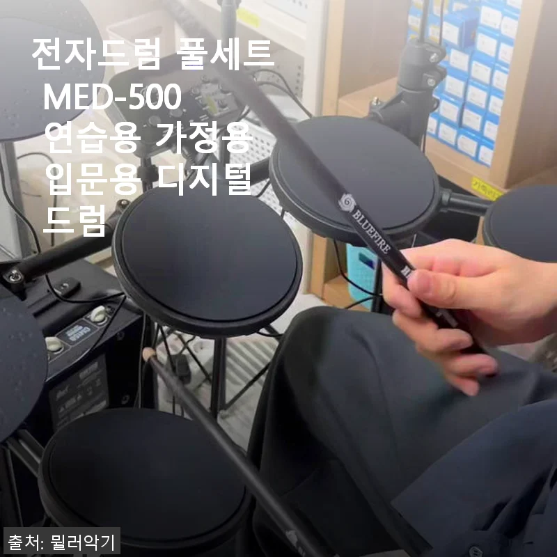 전자드럼 풀세트 MED-500 사용후기: 입문용으로 정말 만족스러운 선택