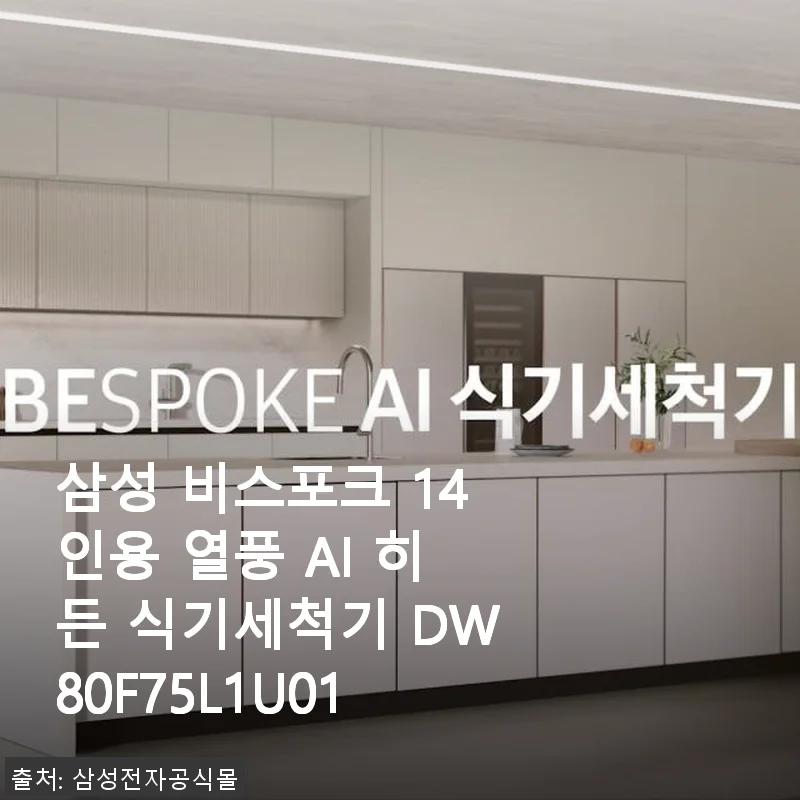 삼성 비스포크 14인용 열풍 AI 히든 식기세척기 사용후기