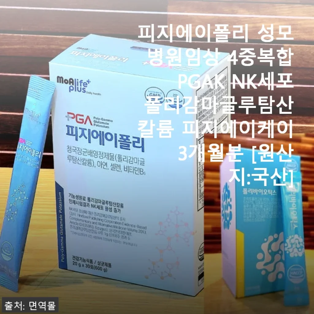피지에이폴리 성모병원임상 4중복합PGAK NK세포 폴리감마글루탐산칼륨 피지에이케이 3개월분 사용후기
