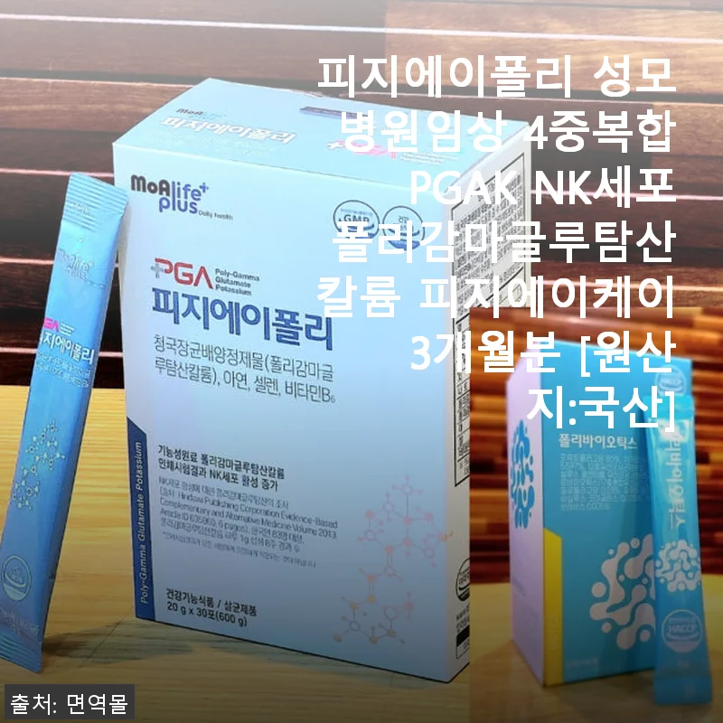 피지에이폴리 성모병원임상 4중복합PGAK NK세포 폴리감마글루탐산칼륨 피지에이케이 3개월분 사용후기
