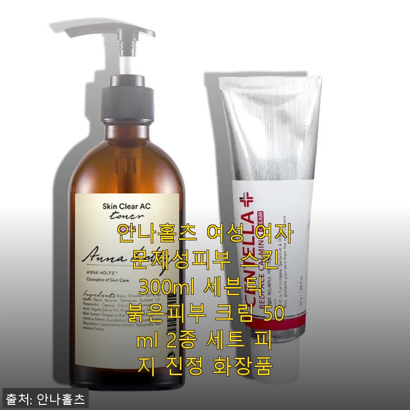 안나홀츠 여성 문제성피부 스킨 & 세븐틱 붉은피부 크림 2종 세트 사용후기