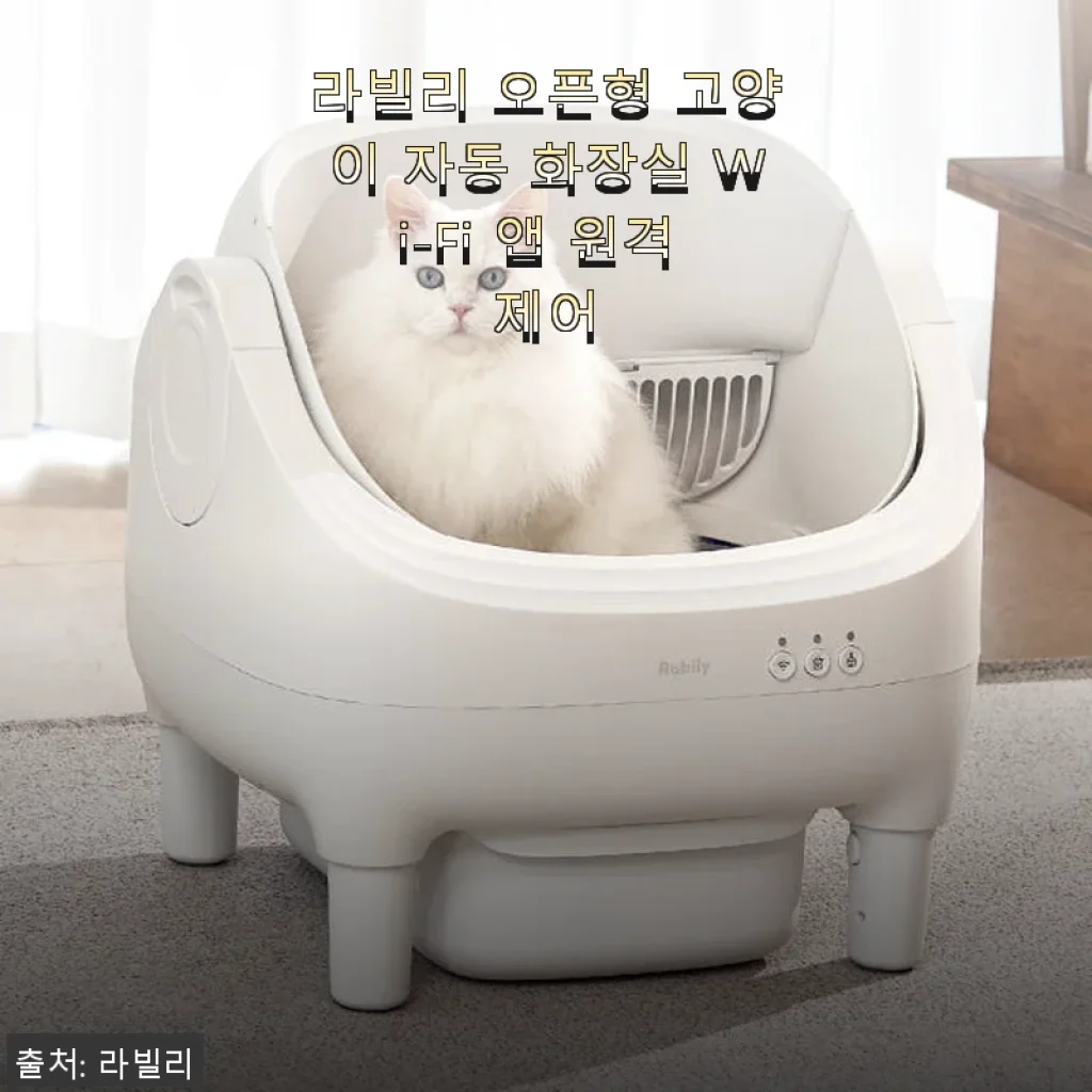 라빌리 오픈형 고양이 자동 화장실 Wi-Fi 앱 원격 제어 사용후기