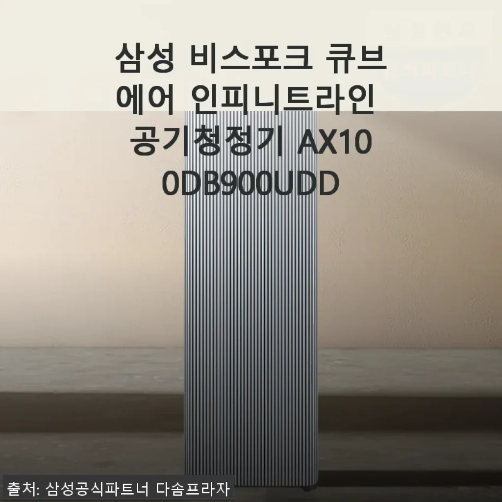 삼성 비스포크 큐브에어 인피니트라인 AX100DB900UDD 공기청정기 사용후기