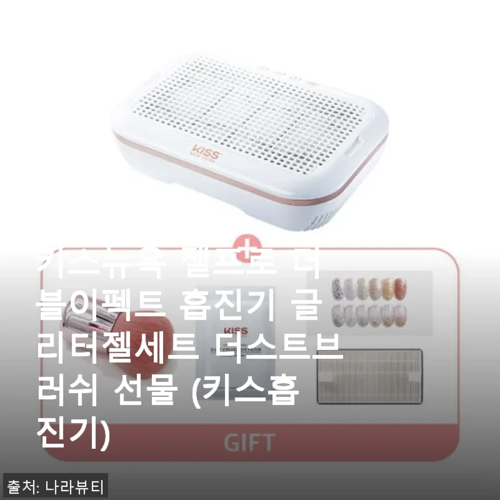 키스뉴욕 젤프로 더블이펙트 흡진기 글리터젤세트 사용후기