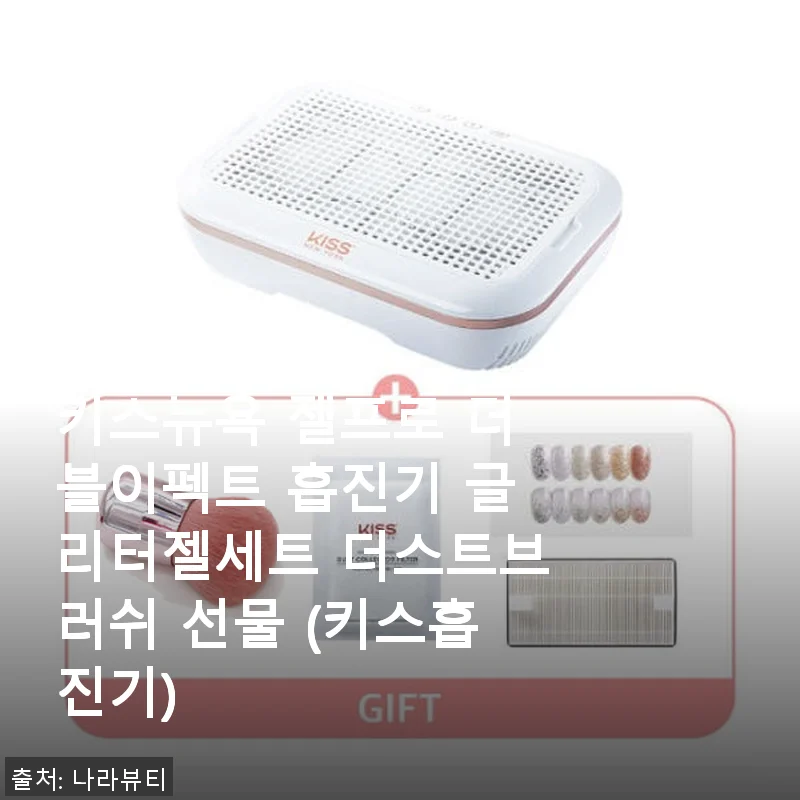 키스뉴욕 젤프로 더블이펙트 흡진기 글리터젤세트 사용후기