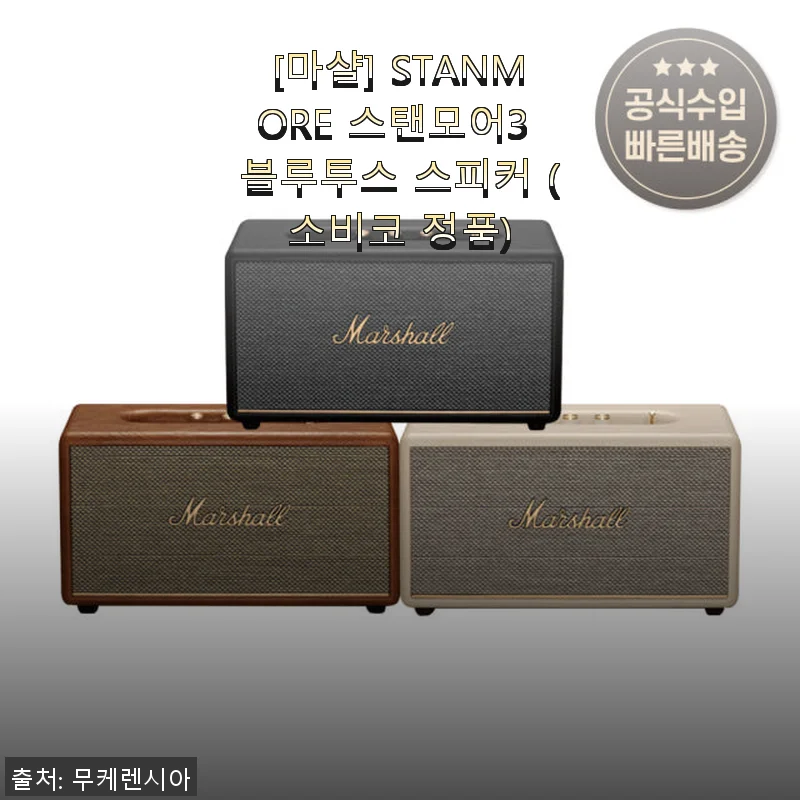마샬 STANMORE3 스탠모어3 블루투스 스피커 사용후기