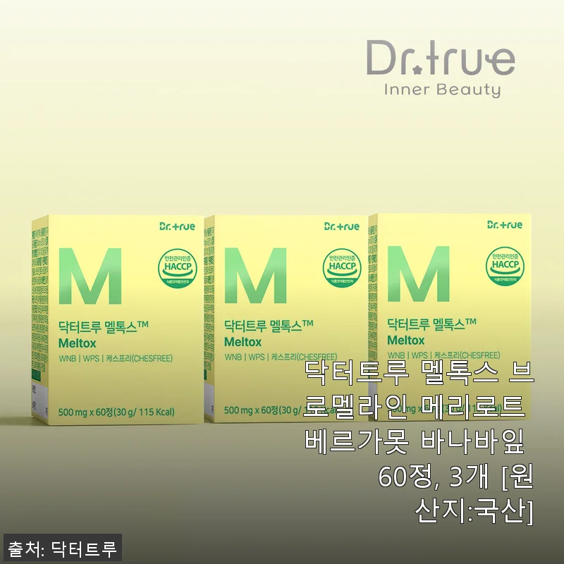 닥터트루 멜톡스 브로멜라인 메리로트 베르가못 바나바잎 60정 3개 세트 사용후기