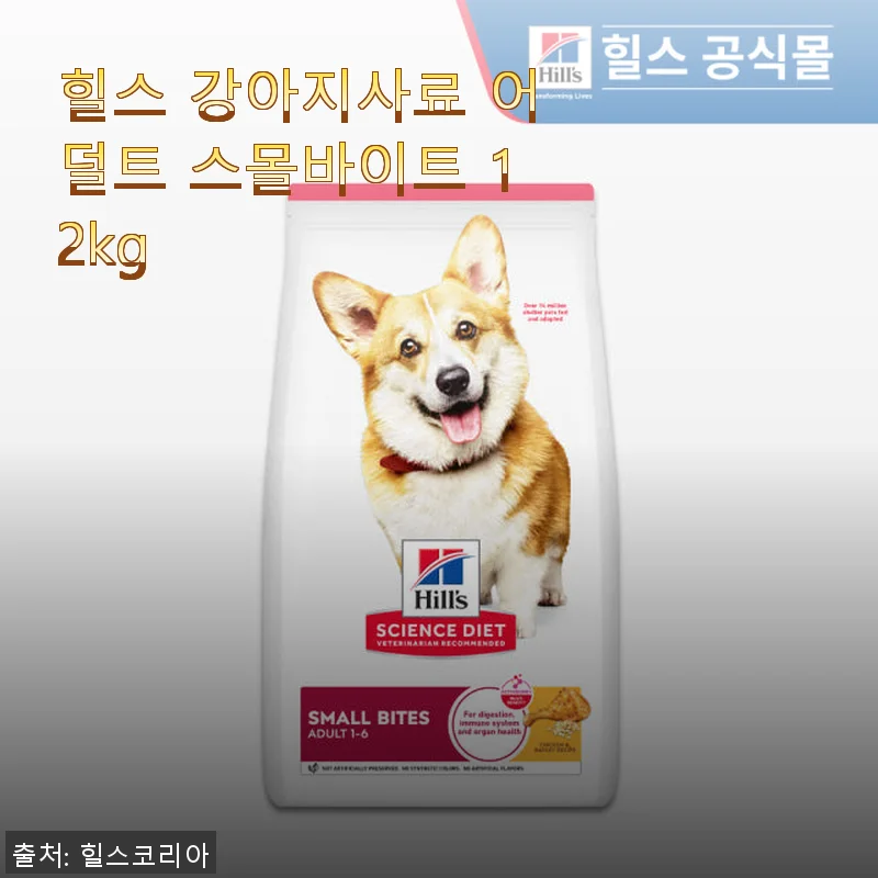 힐스 강아지사료 어덜트 스몰바이트 12kg 직접 써본 솔직한 후기