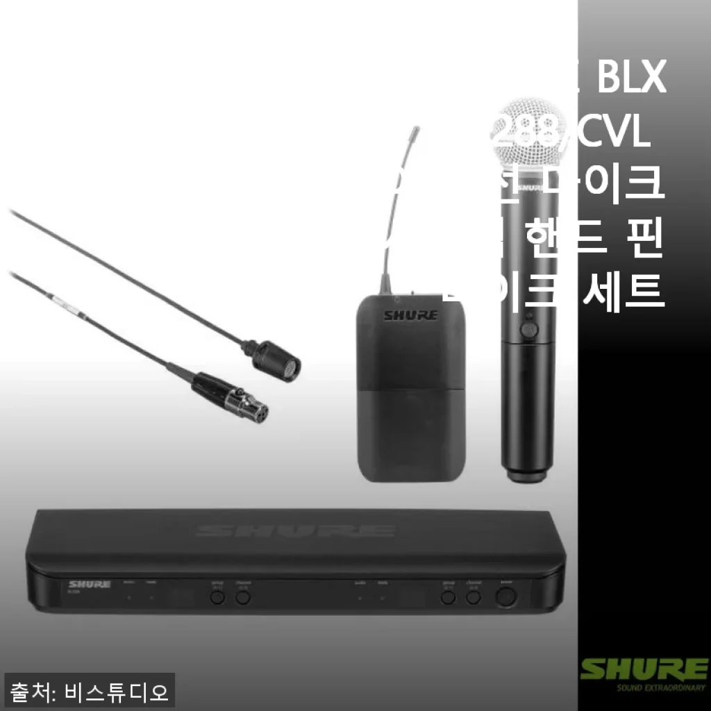 SHURE BLX1288/CVL 슈어 무선 마이크 시스템 핸드 핀 마이크 세트 사용후기