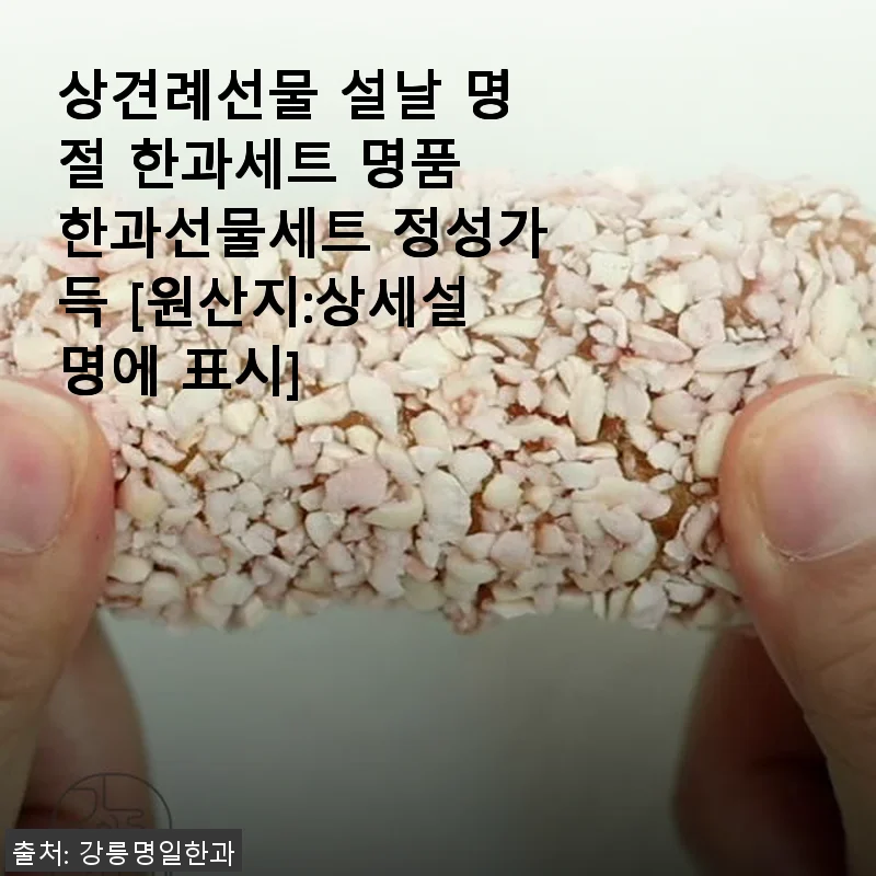 상견례선물로 딱! 명품 한과세트 사용후기와 구매팁