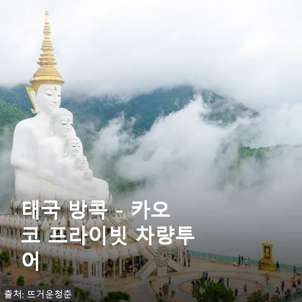 태국 방콕 카오코 프라이빗 차량투어, 직접 체험해 본 솔직한 후기