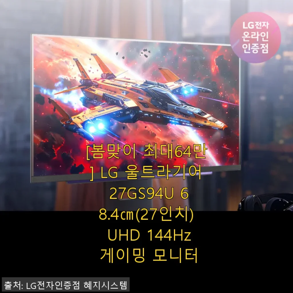 LG 울트라기어 27GS94U 27인치 UHD 144Hz 게이밍 모니터 사용후기