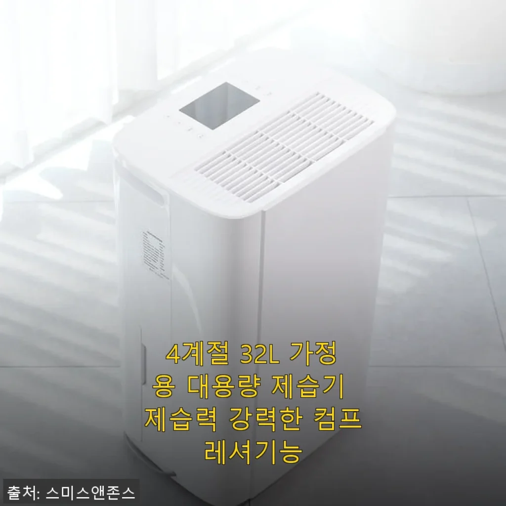 4계절 32L 가정용 대용량 제습기 사용후기: 강력한 제습력과 실용성 만족