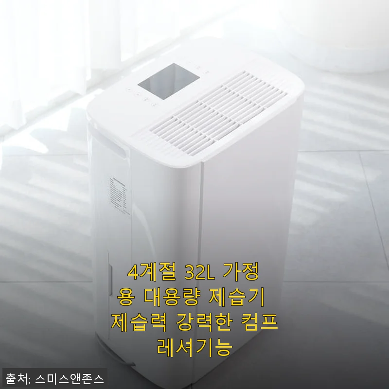 4계절 32L 가정용 대용량 제습기 사용후기: 강력한 제습력과 실용성 만족
