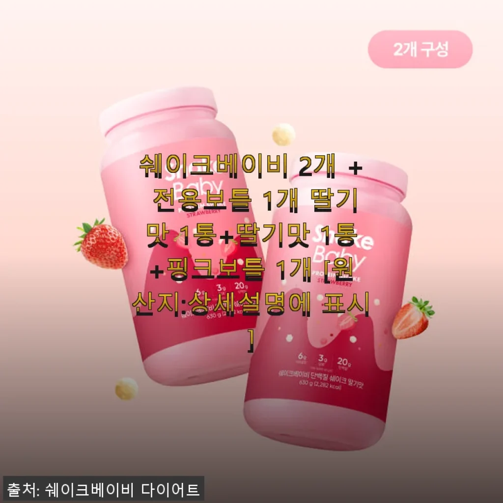 쉐이크베이비 딸기맛 세트 사용후기: 맛과 편리함으로 다이어트 성공기