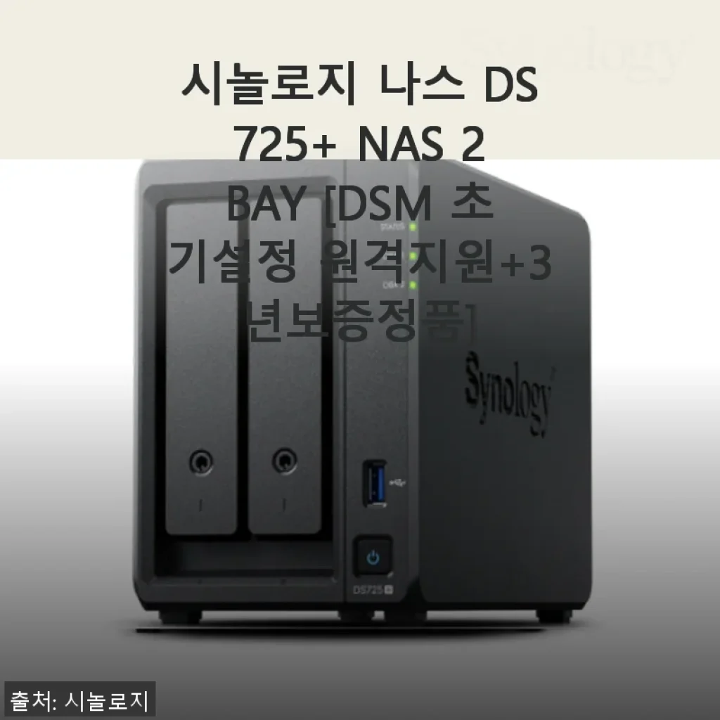 시놀로지 나스 DS725+ 사용후기 : 업무와 개인용 모두 만족스러운 NAS