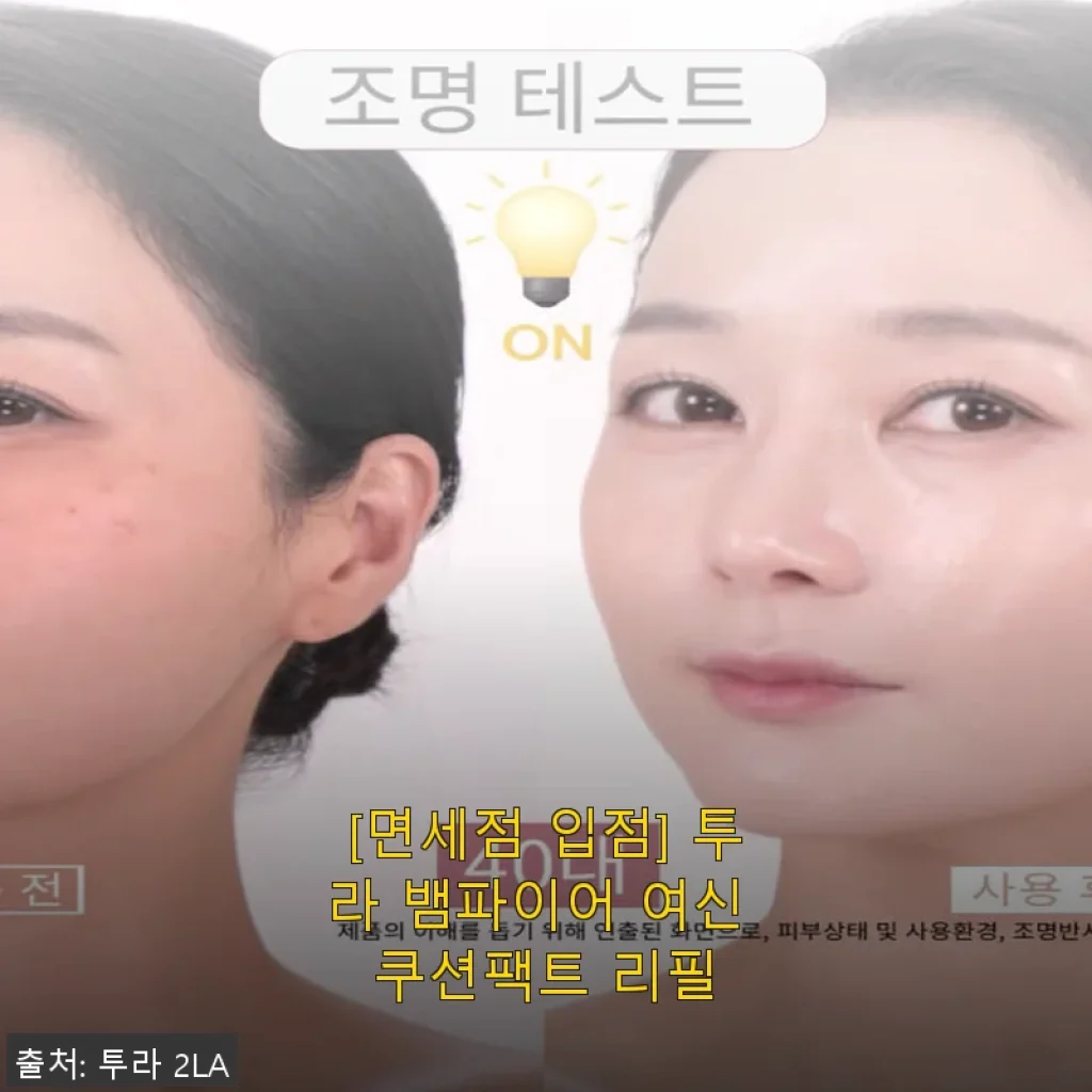 투라 뱀파이어 여신 쿠션팩트 리필 사용후기: 자연스러운 광채와 완벽한 커버력의 만남