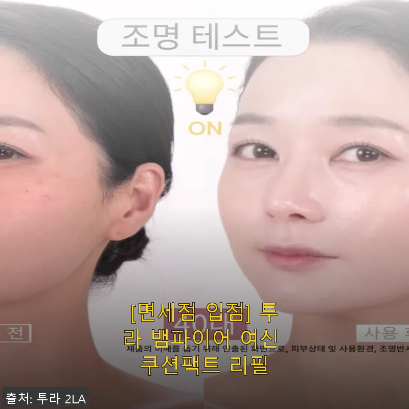 투라 뱀파이어 여신 쿠션팩트 리필 사용후기: 자연스러운 광채와 완벽한 커버력의 만남