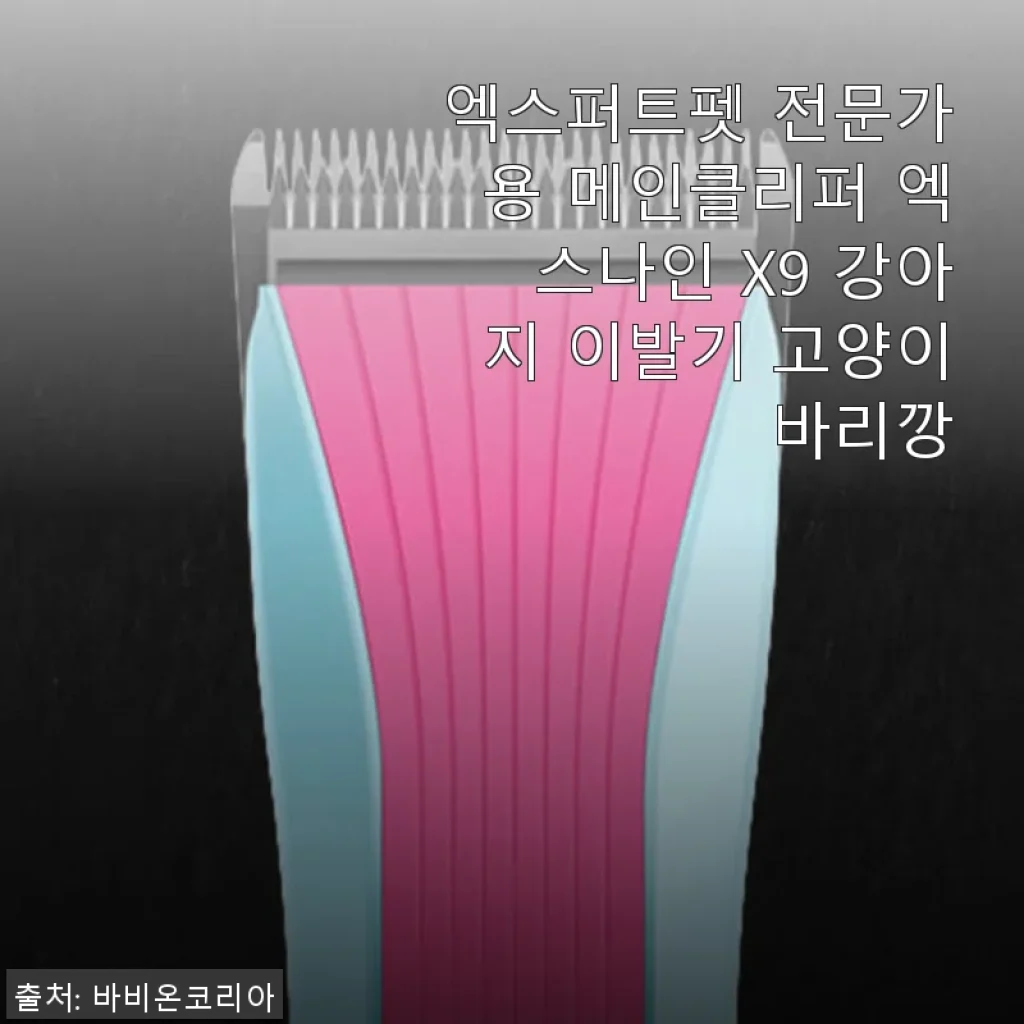 엑스퍼트펫 전문가용 메인클리퍼 엑스나인 X9 사용후기 – 조용하고 정밀한 강아지 이발기