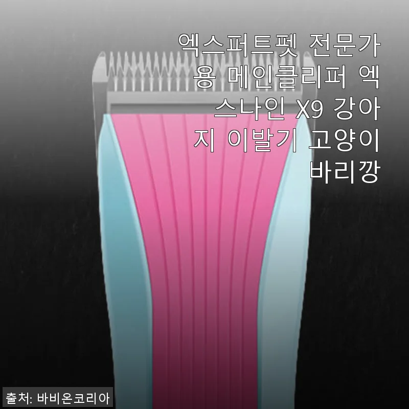 엑스퍼트펫 전문가용 메인클리퍼 엑스나인 X9 사용후기 – 조용하고 정밀한 강아지 이발기