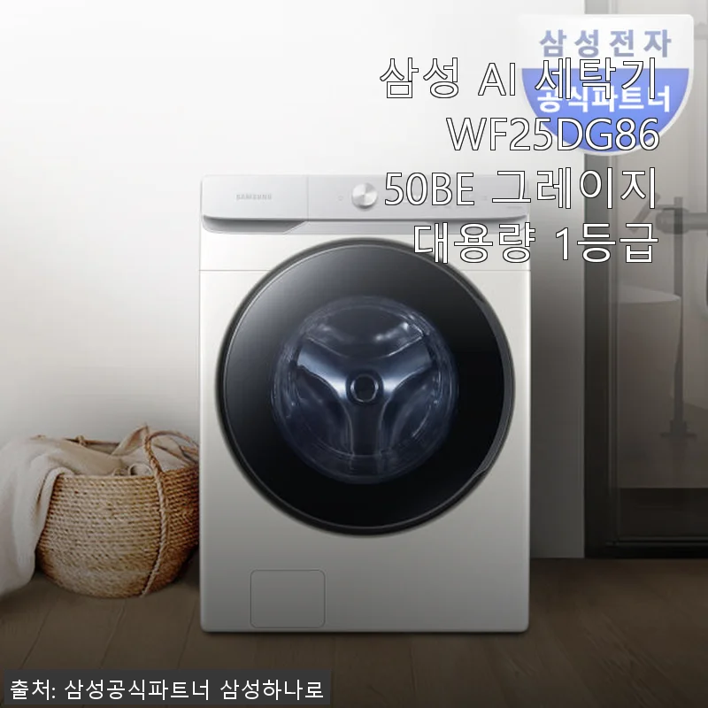 삼성 AI 세탁기 WF25DG8650BE 그레이지 대용량 1등급 사용후기