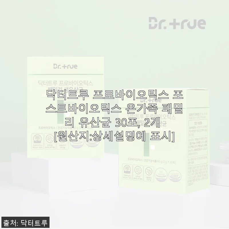 닥터트루 프로바이오틱스 포스트바이오틱스 온가족 패밀리 유산균 30포, 2개 사용 후기