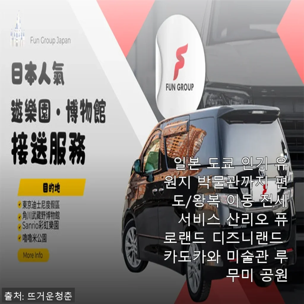 도쿄 인기 유원지 박물관 전세 서비스 사용 후기 – 편안하고 알찬 여행의 시작