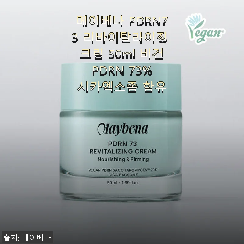 메이베나 PDRN73 리바이탈라이징 크림 50ml 사용후기 – 탄력과 진정 효과를 느껴본 비건 크림