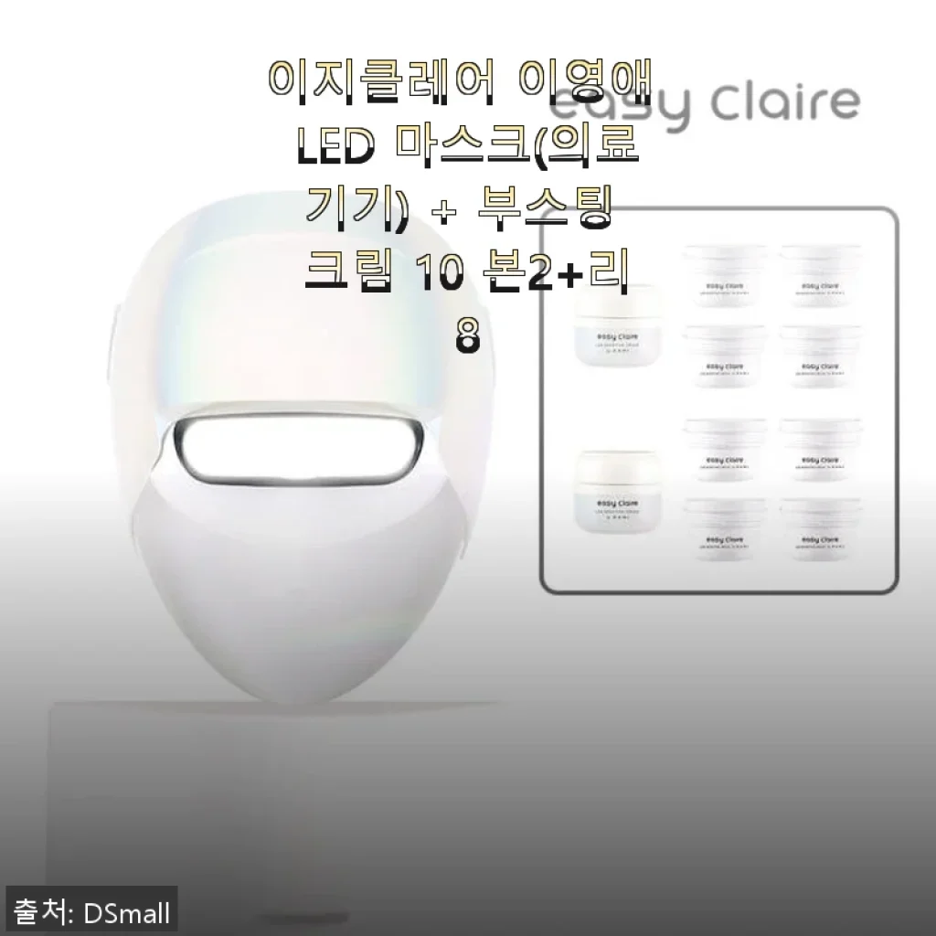 이지클레어 이영애 LED 마스크와 부스팅 크림 사용 후기