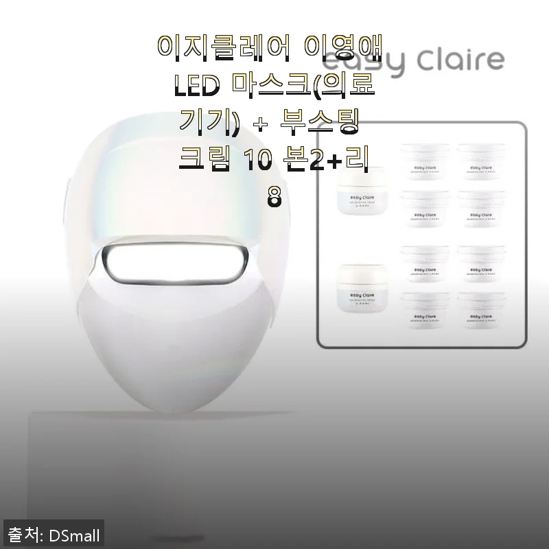 이지클레어 이영애 LED 마스크와 부스팅 크림 사용 후기