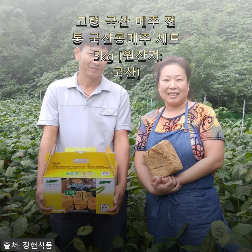 고령 국산 메주 전통 국산콩메주 세트 5kg 사용후기 - 깊은 맛과 신뢰가 느껴지는 선택