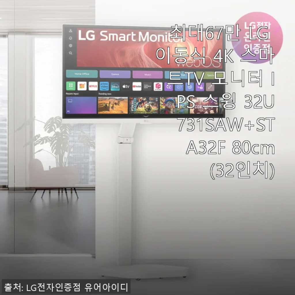 LG 이동식 4K 스마트TV 모니터 IPS 스윙 32U731SAW+STA32F 32인치 사용후기