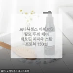 보타닉센스 바이오틴 탈모 두피 케어 스칼프토닉 150ml 사용 후기