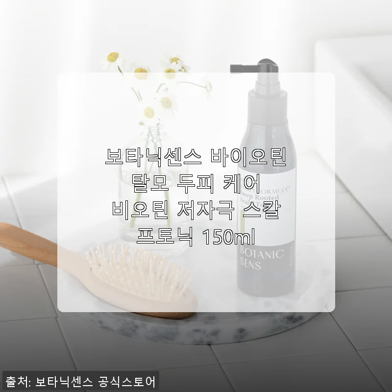 보타닉센스 바이오틴 탈모 두피 케어 스칼프토닉 150ml 사용 후기